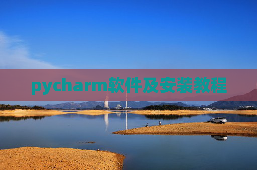 pycharm软件及安装教程 pycharm软件及安装教程